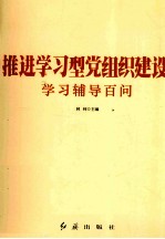 推进学习型党组织建设学习辅导百问