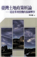 台湾土地政策析论 从改革到投机的福尔摩沙