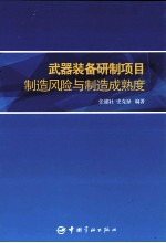 武器装备研制项目制造风险与制造成熟度