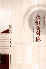 永恒的对称 中国科学技术大学学生习作集 2010