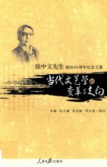 当代文艺学的变革与走向 钱中文先生诞辰80周年纪念文集