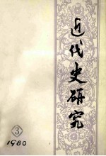 近代史研究 1980年 第3期 总第5期