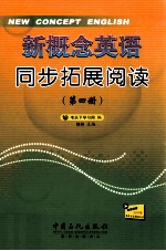 新概念英语同步拓展阅读  第4册