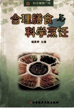 合理膳食与科学烹饪