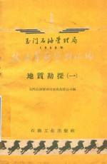 玉门石油管理局1958年技术革新资料汇编 地质勘探 第1册