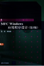 普通高校本科计算机专业特色教材精选 算法与程序设计 MFC Windows应用程序设计 第3版