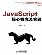 JavaScript核心概念及实践