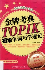 TOPIK初级单词巧学速记