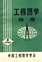 工程图学  动态  1  1980