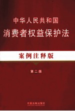 中华人民共和国消费者权益保护法 案例注释版