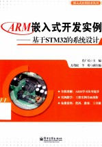 ARM嵌入式开发实例  基于STM32的系统设计