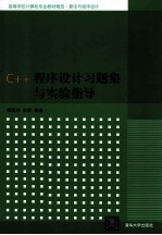 C++程序设计习题集与实验指导