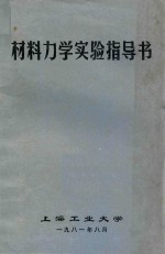 材料力学实验指导书