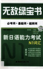 无敌绿宝书  新日语能力考试N1词汇  必考词+基础词+超纲词