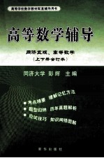 高等数学辅导  同济5版、高等数学  上、下合订本  与同济大学第5版《高等数学》配套