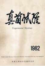 真菌试验  1982