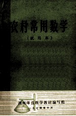 农村常用数学 试用本