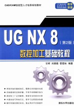 UG NX 8数控加工基础教程 第2版