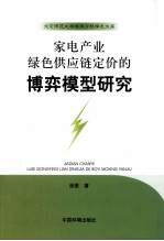 家电产业绿色供应链定价的博弈模型研究