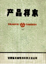 产品样本  上  高压电器  低压电器  电工材料  电工仪器、仪表  自动化元、器件  电子仪表、仪表  电子计算机外部设备  仪表材料及其他