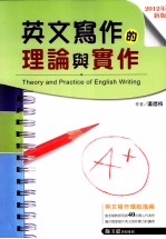 英文写作的理論与实作