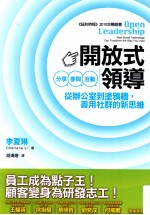 开放式领导 分享、参与、互动 从办公室到涂鸦墙，善用社群的新思维