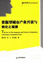 资源型城市产业兴衰与转化之规律