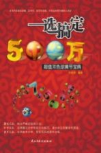 一选搞定500万，超值双色球擒号宝典