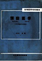 预防医学  三年制医学专业试用