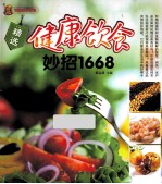 精选健康饮食妙招1668