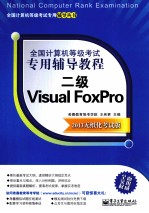 全国计算机等级考试专用辅导教程 二级Visual FoxPro 2013无纸化考试版