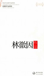 现当代名家作品精选 林徽因作品 珍藏版