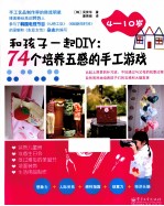 74个培养五感的手工游戏 4-10岁