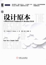 设计原本  计算机科学巨匠Frederick P.Brooks的反思