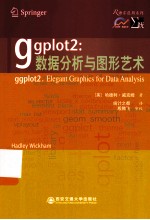 ggplot2 数据分析与图形艺术