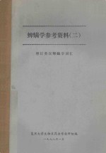 蜱螨学参考资料 2 增订英汉蜱螨学词汇