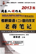 MBA/MPA/MPAcc等专业学位考研英语（二）高分作文老蒋笔记 2013版