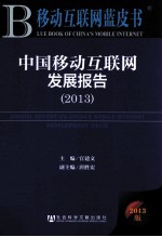 移动互联网蓝皮书  中国移动互联网发展报告  2013