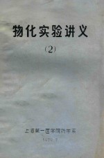 物化实验讲义 2