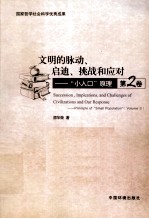 文明的脉动、启迪、挑战和应对 “小人口”原理 第2卷