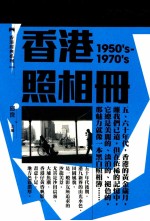 香港经典系列 香港照相册 1950's-1970's