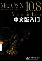 Mac OS X 10.8 Mountain Lion中文版入门