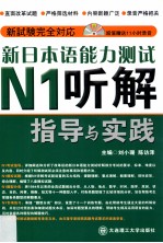 新日本语能力测试N1听解指导与实践