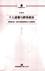 个人道德与群体政治 莱茵霍尔德·尼布尔的基督教现实主义思想研究