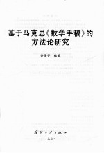 基于马克思《数学手稿》的方法论研究