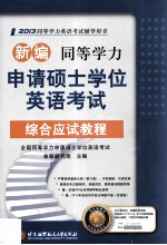 新编同等学力申请硕士学位英语考试综合应试教程