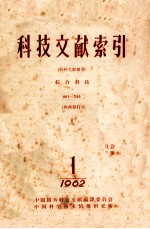 科技文献索引 特种文献部份 综合科技 1 1962