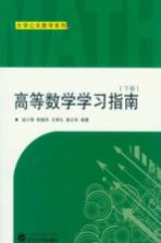 高等数学学习指南 下