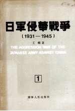 日军侵华战争  1931-1945