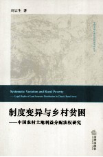 制度变异与乡村贫困 中国农村土地利益分配法权研究